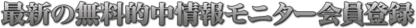 最新の投資競馬術無料モニター会員登録